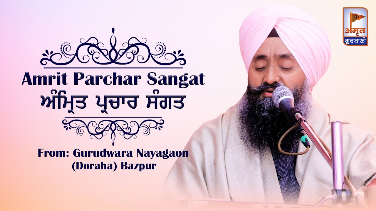 🔴LIVE | ਅੰਮ੍ਰਿਤ ਪ੍ਰਚਾਰ ਸੰਗਤ ਸਮਾਗਮ | 06 FEBRUARY 2022 | GURUDWARA NAYAGAON (DORAHA) BAZPUR