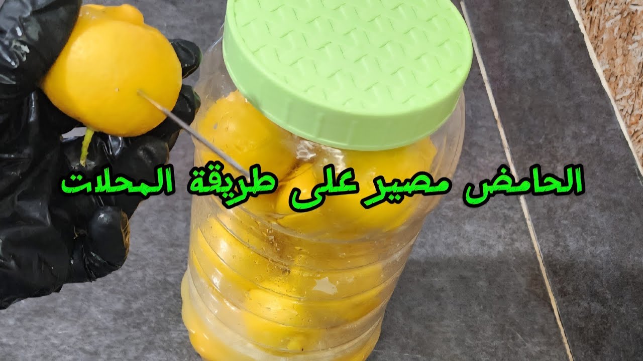 الحامض مصير الطريقة الصحيحة باش ينجح ليك بحال لي كيتباع ويبقى ليك مدة طويلة