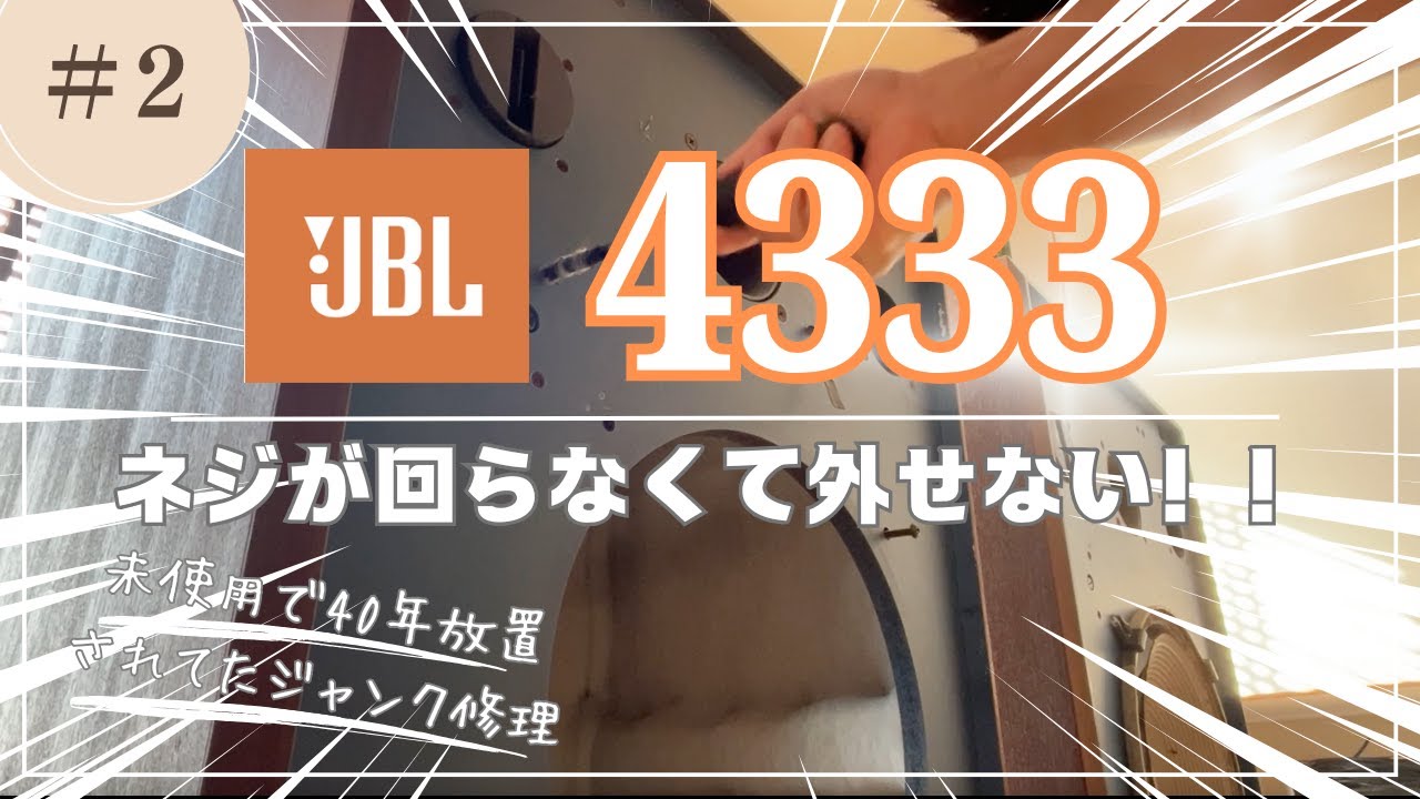 名機JBL4333のジャンクを修理してみた！Vol.2〜スピーカーユニットの取り外し作業と現状の確認編