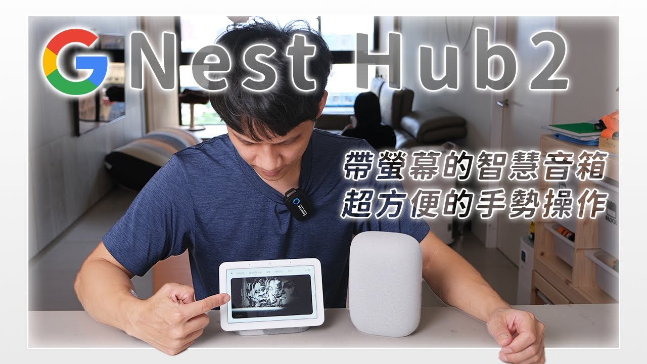 Google Nest Hub 2  - 帶螢幕的智慧音箱有比較好用嗎？