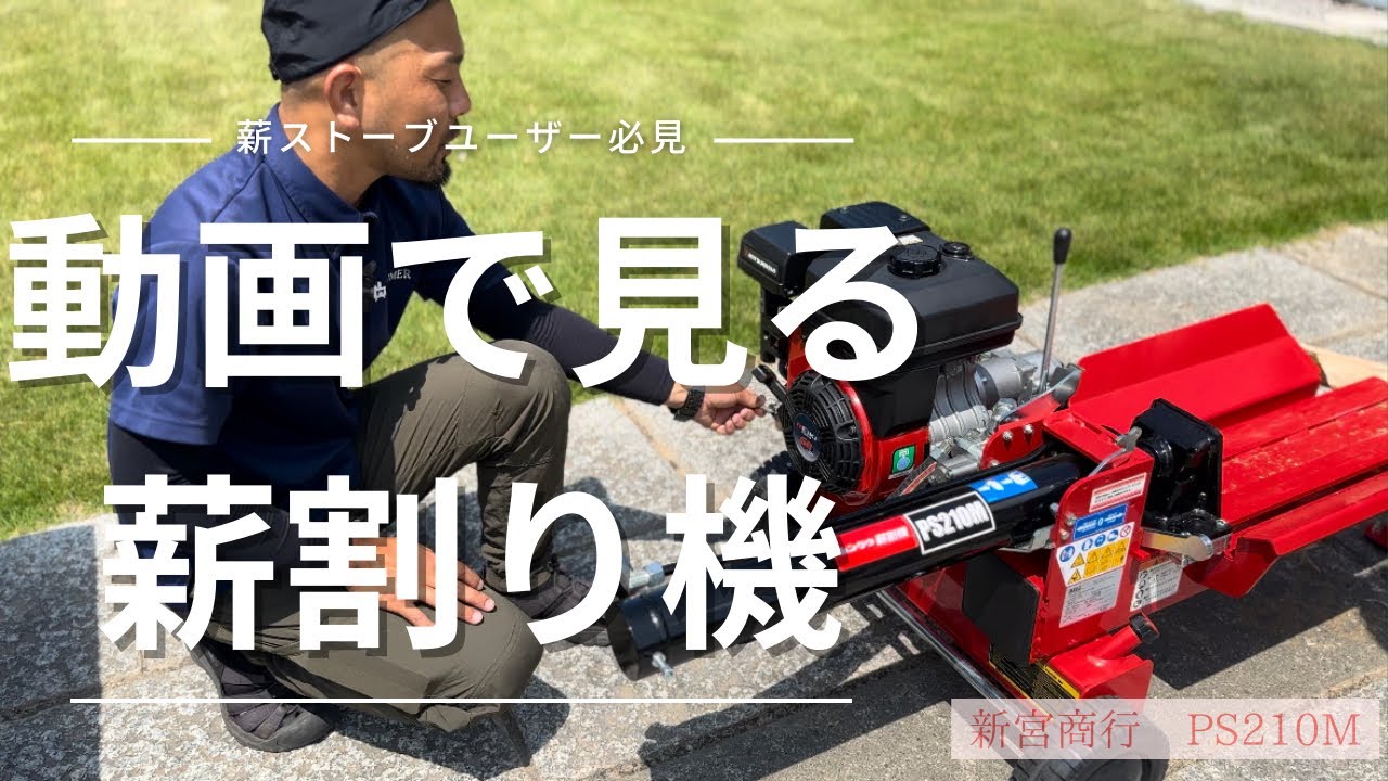 最強の薪割り機！？