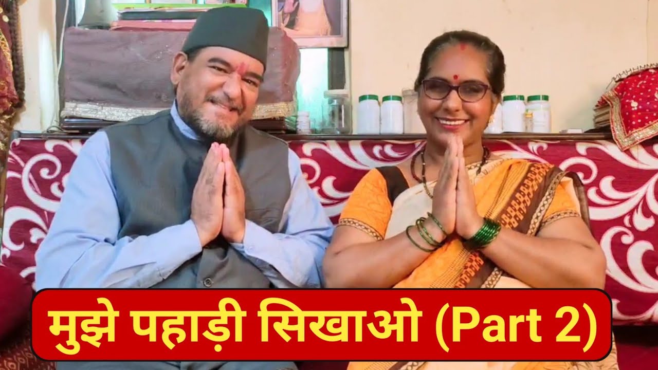 मुझे पहाड़ी सिखाओ (part 2)|| New Pahadi Comedy short film || Kumaoni comedy video