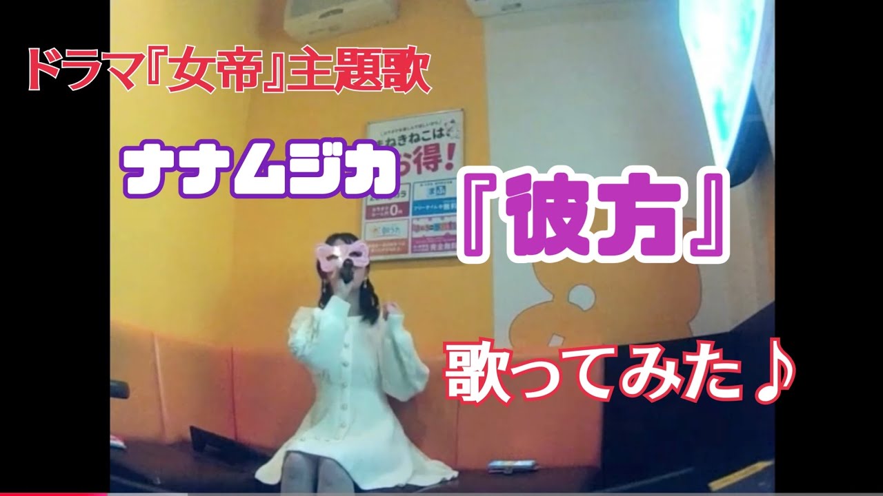 【うたスキ動画】♪ナナムジカ『彼方』歌ってみた♪【ドラマ「女帝」主題歌】