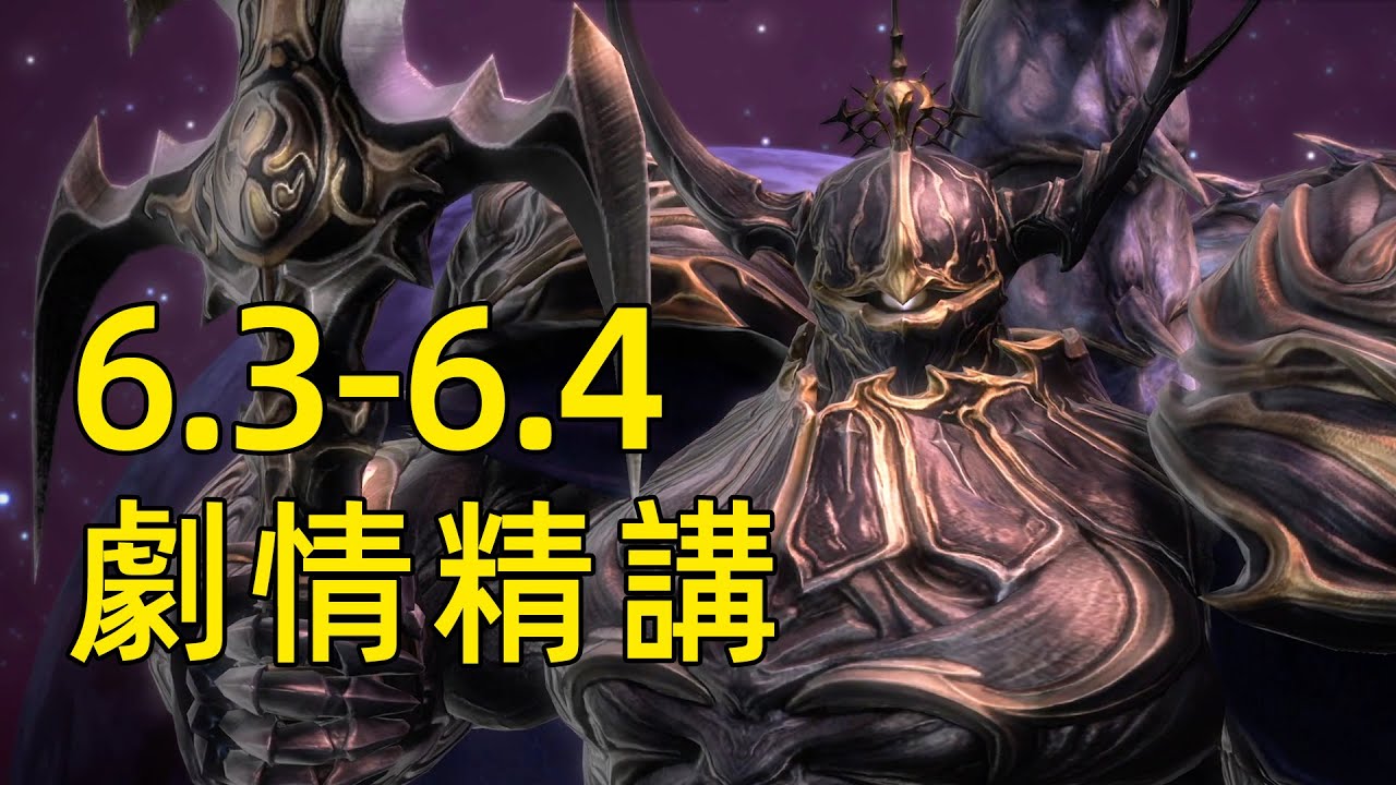 【FF14劇情精講】高貝扎的目的是什麼？丨6.3-6.4講了什麼故事？