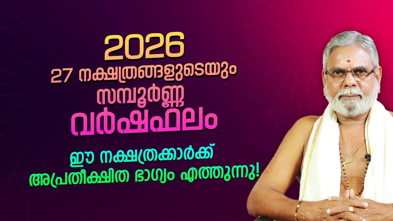 2026-ൽ സമ്പൂർണ്ണ വർഷഫലം | 2026 Varshaphalam Malayalam | Nakshatra Astrology Predictions | Jyothisham