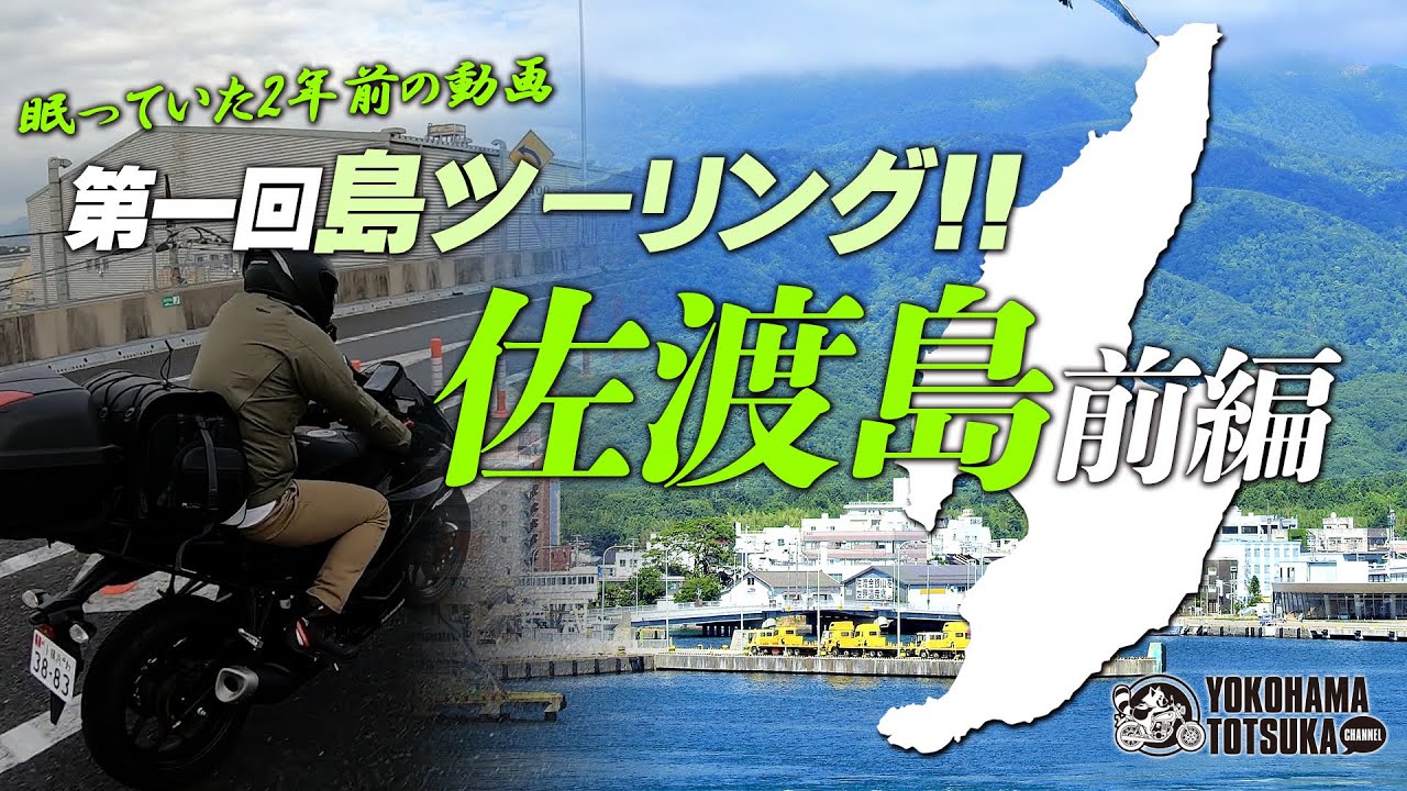 【第一回｜島ツーリング前編】2泊3日で佐渡島へ向かいます！byYSP横浜戸塚