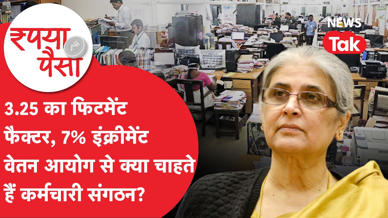8th Pay Commission: 3.25 का फिटमेंट फैक्टर, 7% इंक्रीमेंट... वेतन आयोग से क्या चाहते हैं संगठन?