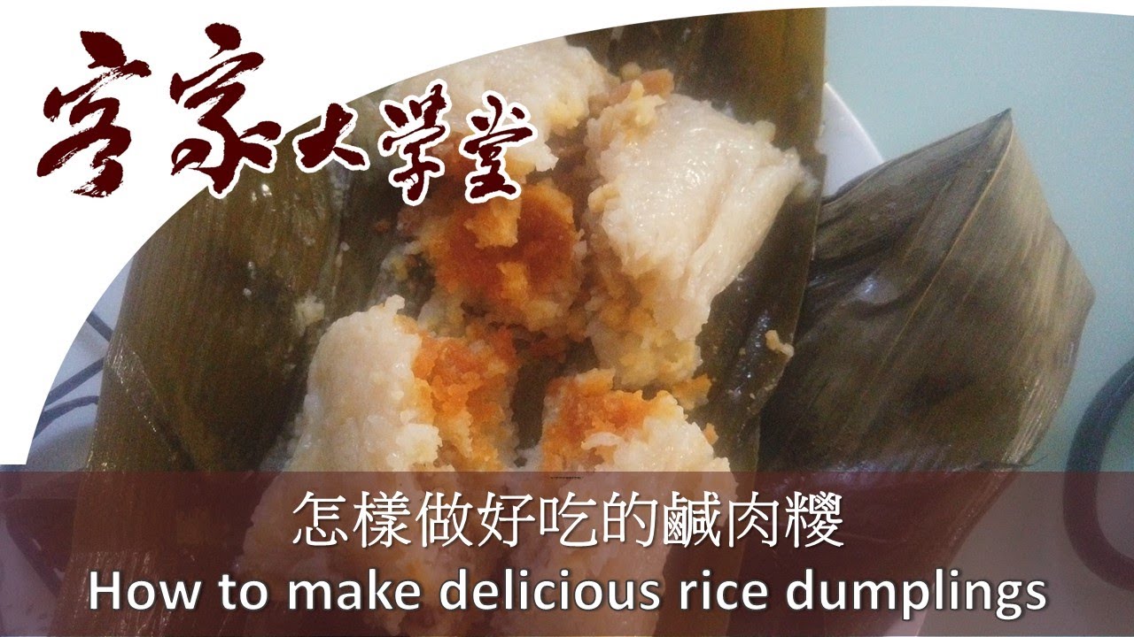 鹹肉糭 怎樣做才好吃？How to make delicious rice dumplings？