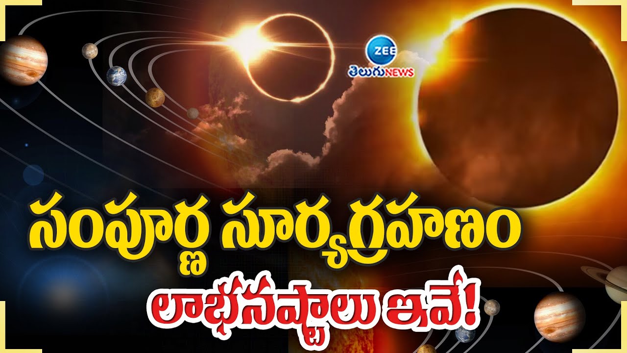 Solar Eclipse 2025 | Surya Grahanam | సంపూర్ణ సూర్యగ్రహణం లాభనష్టాలు ఇవే! | ZEE Telugu News