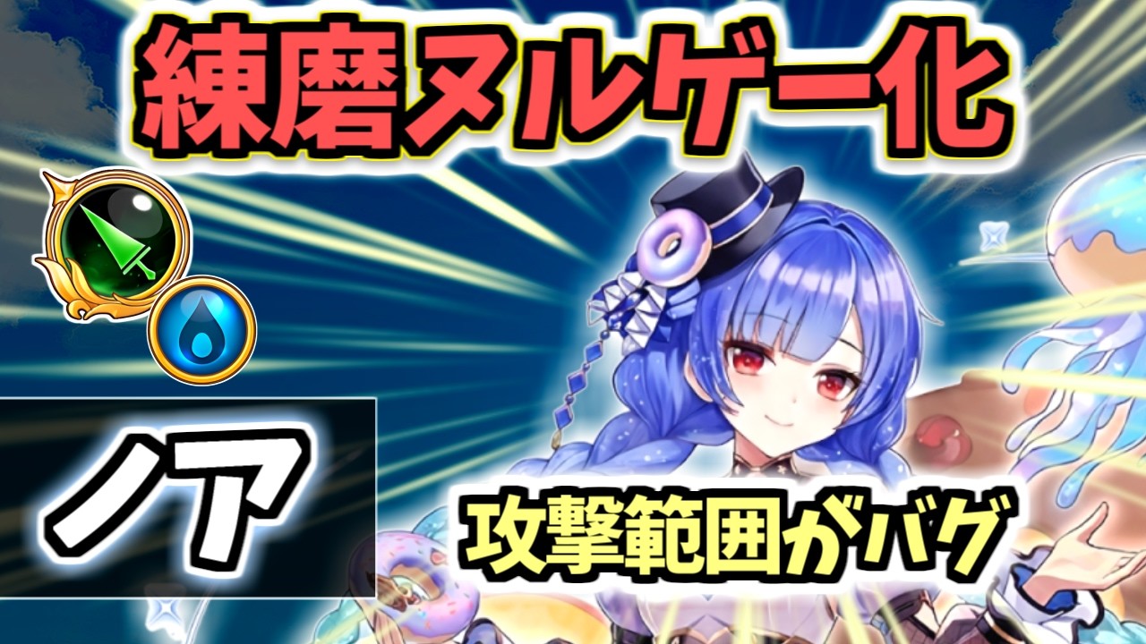 【白猫】ノア(槍) 画面全体が消し飛ぶ広範囲が強い! 練磨やタワーで大活躍!【Sweet Stage Valentine】