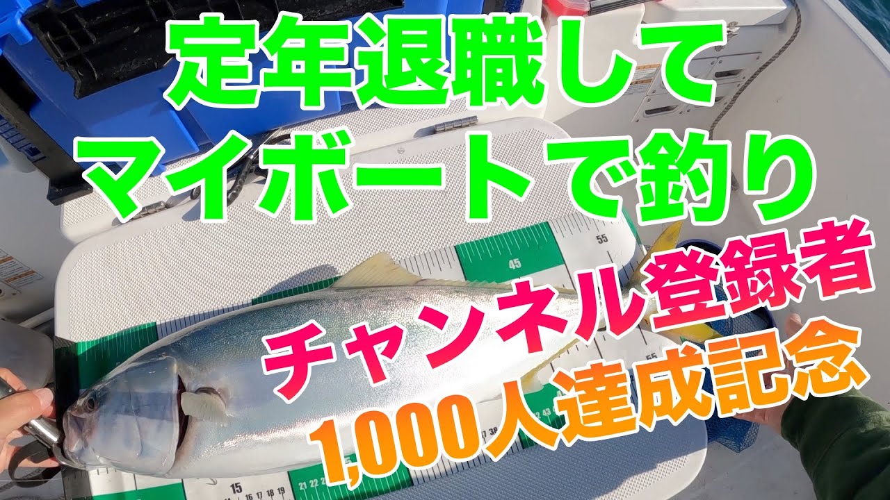 定年退職してマイボートで釣り　2025年11月23日釣行　友ヶ島〜紀ノ川河口沖