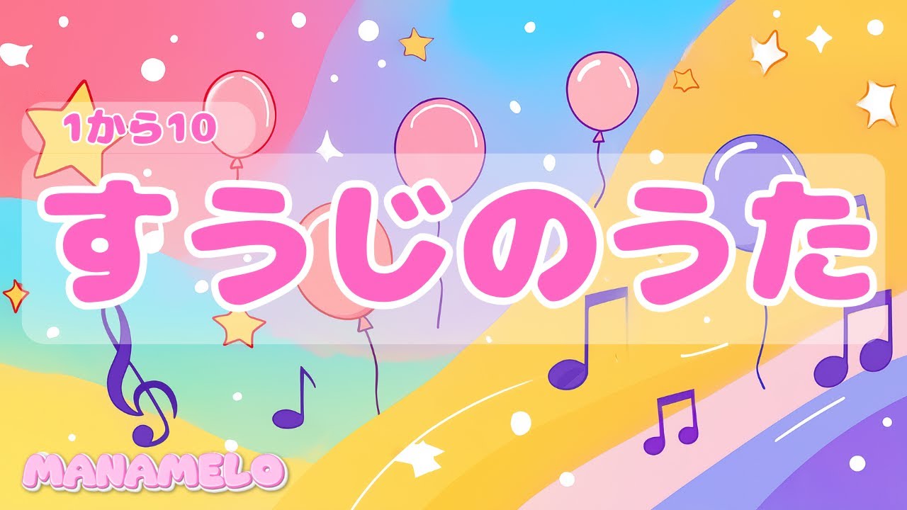 【すうじのうた】すうじのかたち どこにあるかな？