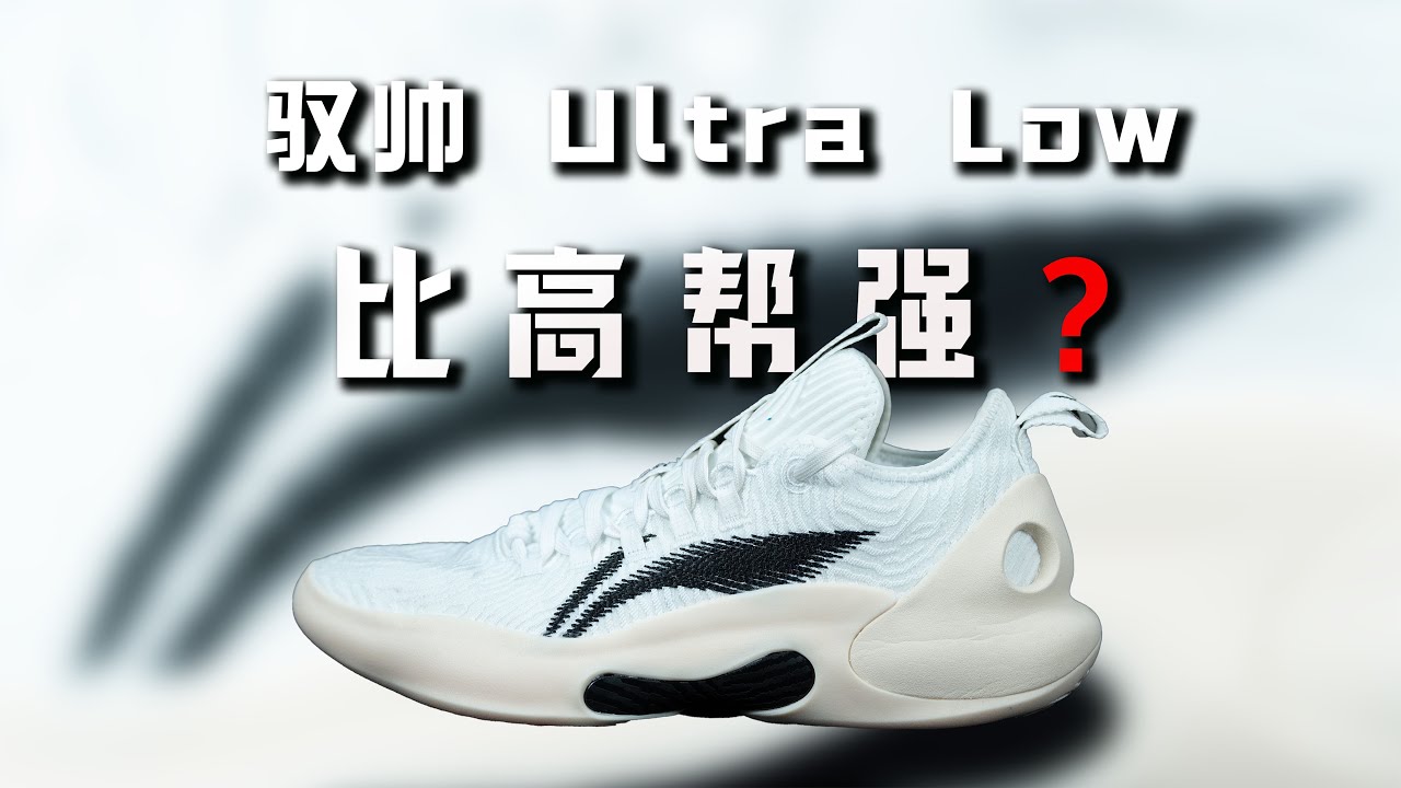 Лучше, чем высокие кроссовки? Обзор Li Ning Yushuai Ultra Low