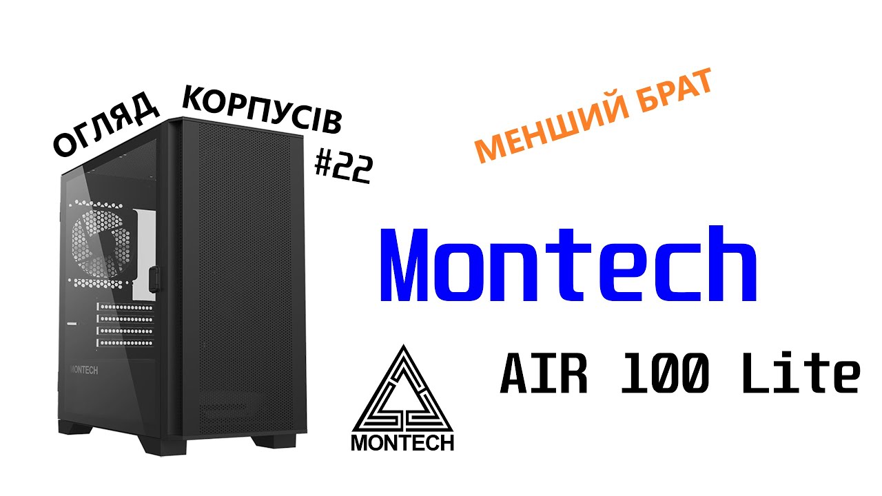 Огляд Montech AIR 100 Lite. Менший брат. Огляд корпусів #22.