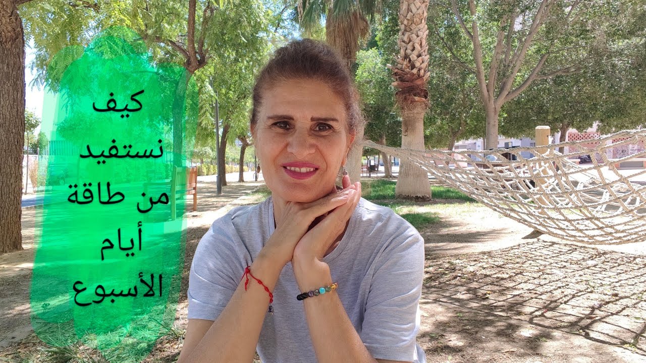كيف تستفيد من طاقة الأيام ؟