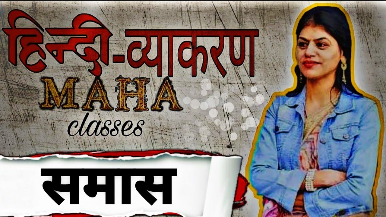 ■ समास~हिंदी व्याकरण || सभी कक्षाओं के लिए 