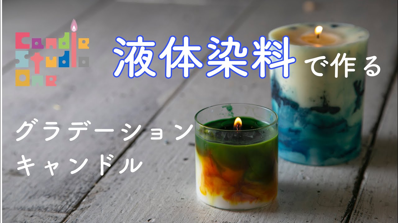 vol.56【キャンドル作り】 液体染料を使ったグラデーションキャンドル　 大西先生　from Candle StudioOne