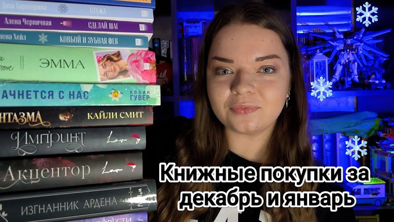 Книжные покупки за декабрь и январь📚❄