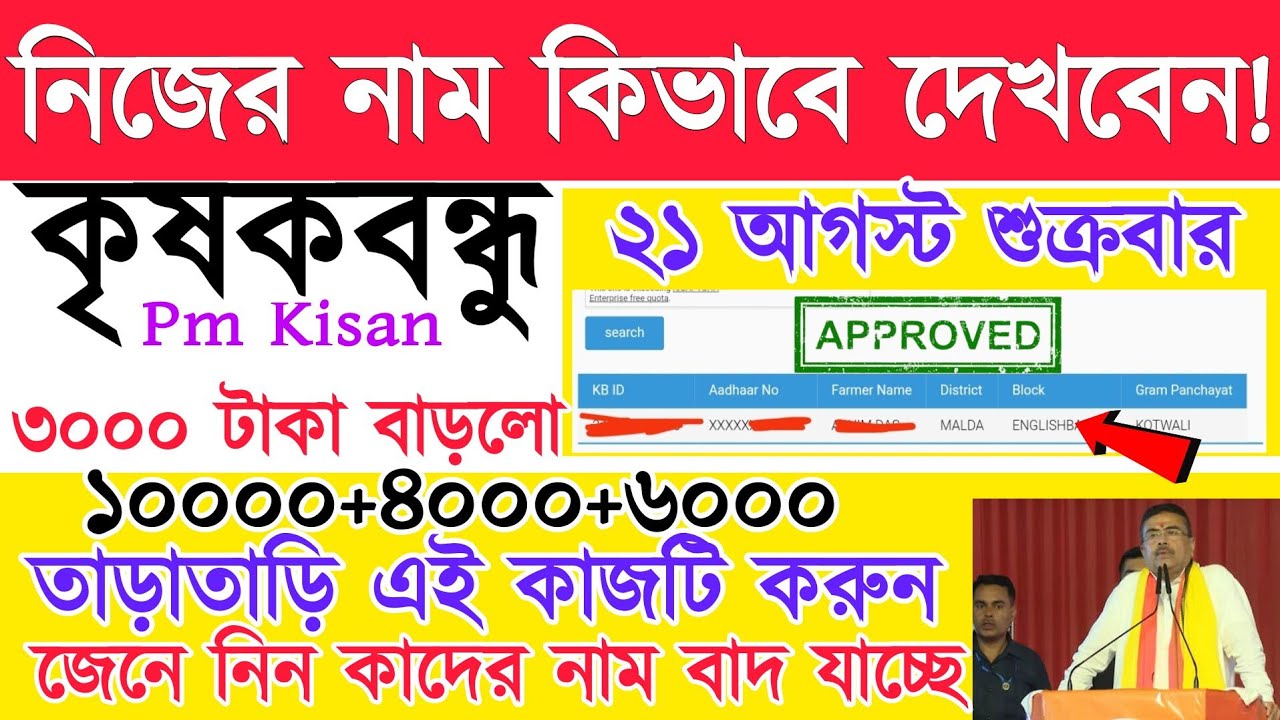 লিস্টে নাম দেখুন|krishak bandhu status check|krishak bandhu new update|krishak bandhu taka kobe dibe