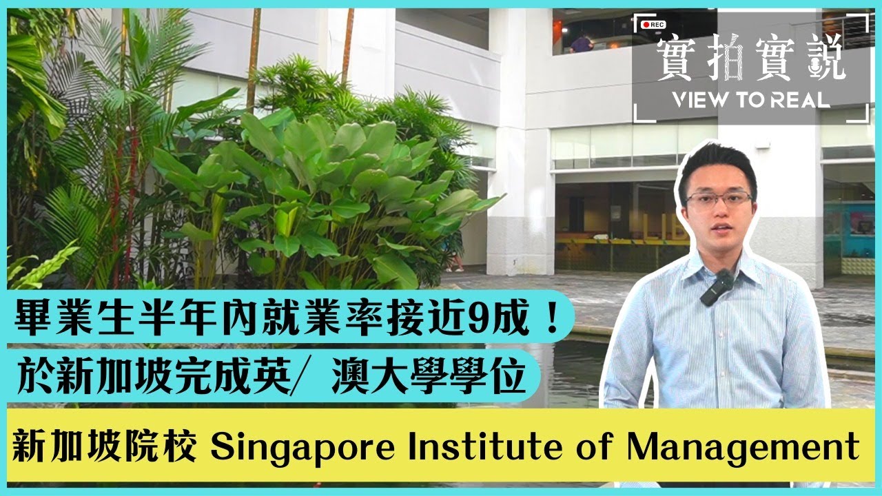【SIM 新加坡管理學院】【不一樣的升學方案 - 在新加坡院校修讀著名英澳大學課程】 Singapore Institute of Management #SIM | 畢業生半年內就業率接近9成！