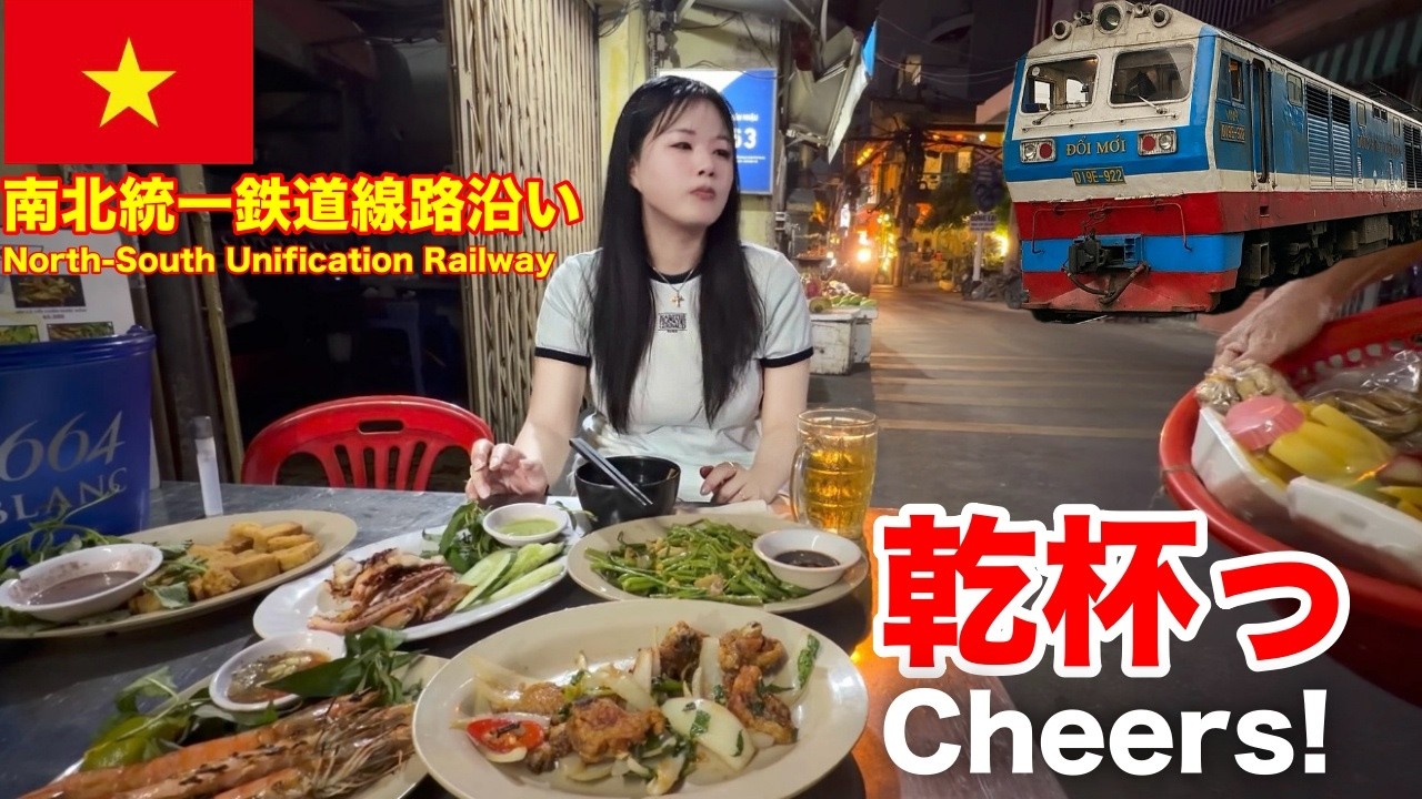 【ホーチミン】線路沿いのどローカルレストランで乾杯‼️🍻🇻🇳[HoChiMinh] Cheers to a local restaurant along the railway tracks!