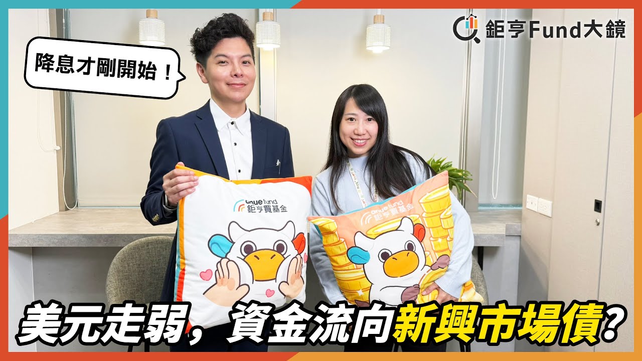 降息才剛開始！美元走弱，資金流向新興市場債？瑞銀投信這樣看｜基金開箱》鉅亨Fund大鏡