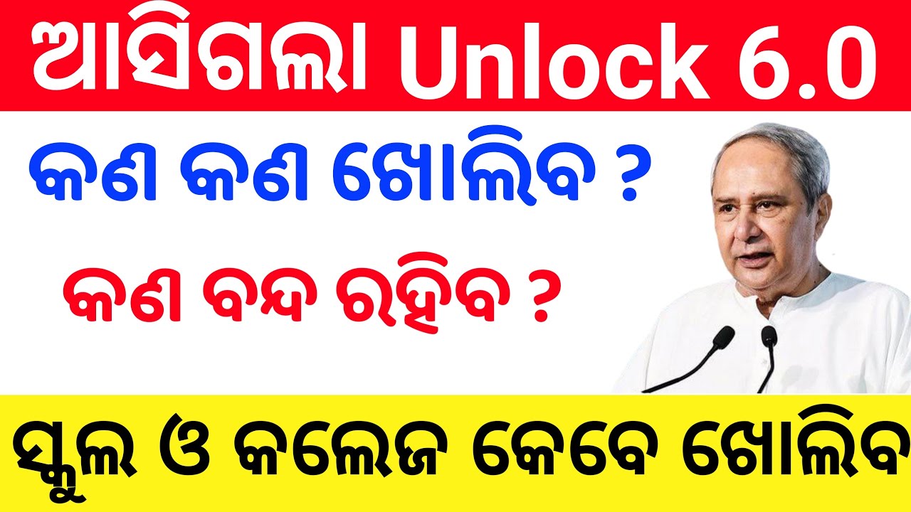 unlock 6.0 new guidelines Odisha school & collage reopen date school kebe kholiba 2020