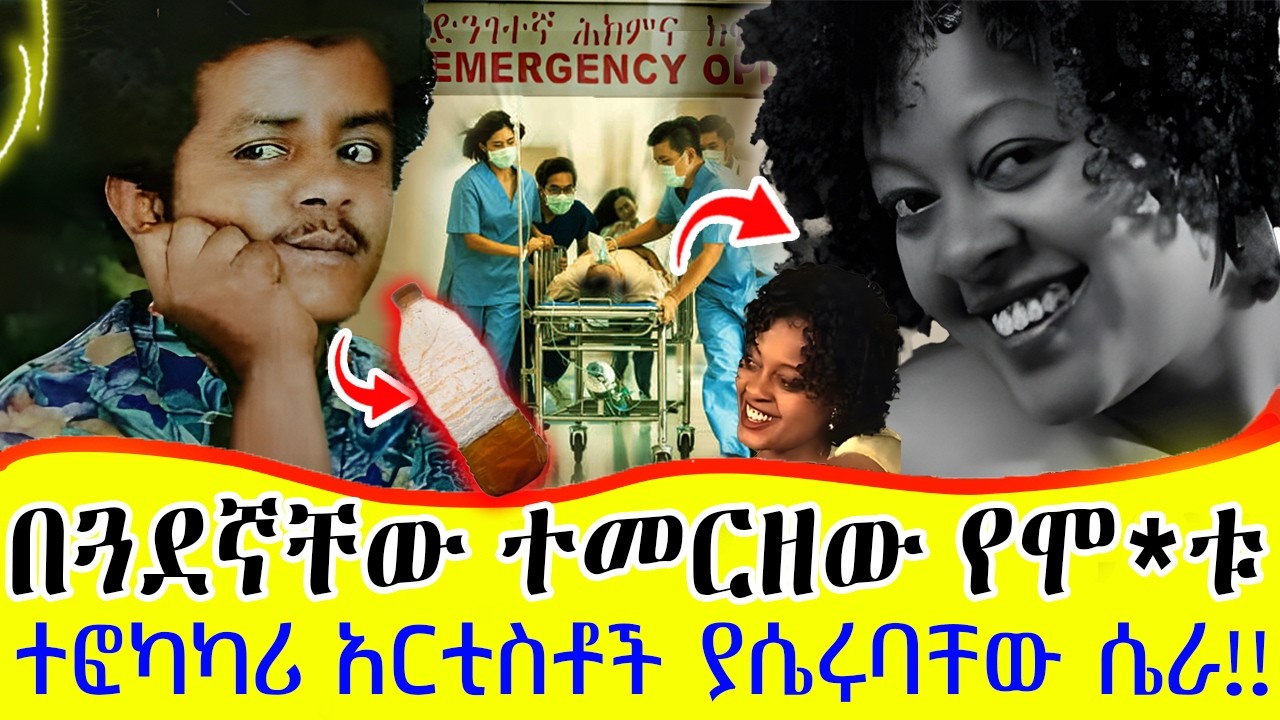አሳዛኙ የአርቲስቶቹ አሟሟ*ት | ተፎካካሪ አርቲስቶች ያሴሩባቸው ሴራ ሲጋለጥ!! ኬኔዲ መንገሻ፣ሚኪያ በሃይሉ፣ኪሮስ አለማየሁ | ሰከላ ቲዩብ