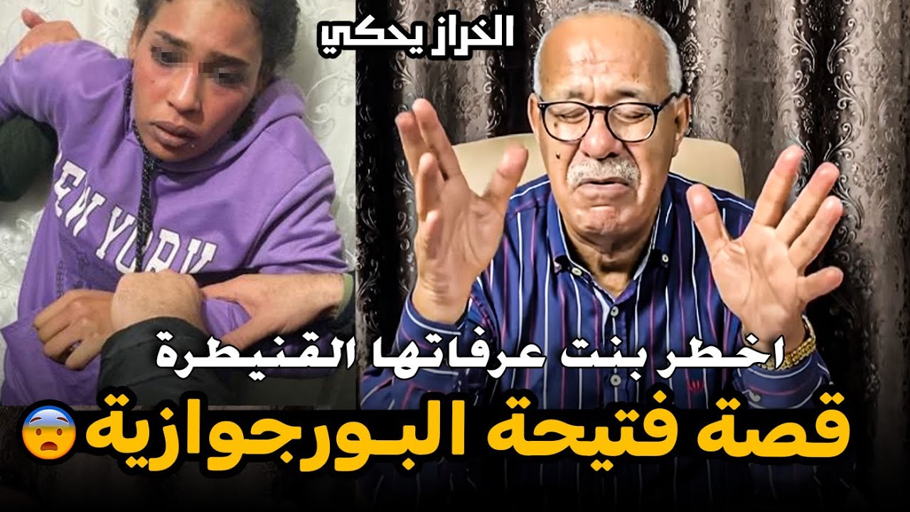 abdellkadre kharraz عبد القادر الخراز- قصة فتـيحة البـورجـوازيـة اخطر بنت عرفاتها القنيطرة.mp4