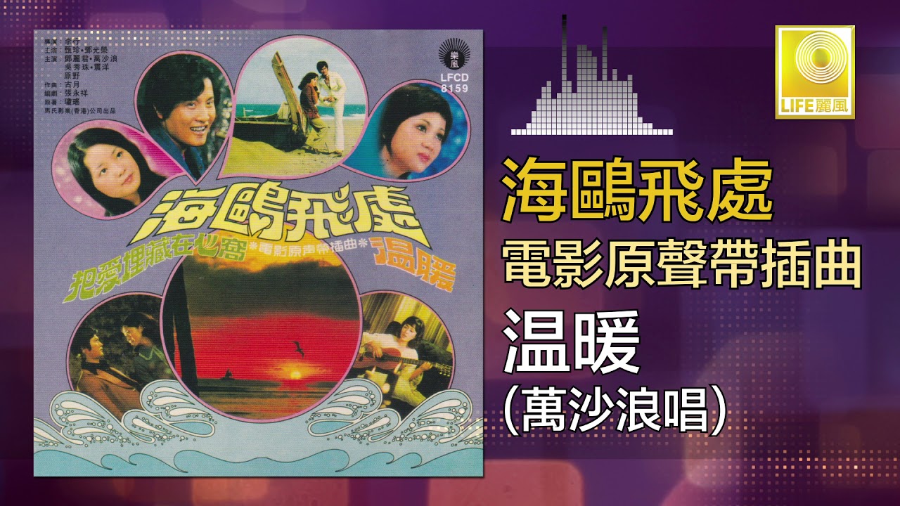 萬沙浪 Wan Sha Lang - 温暖 Wen Nuan (Original Music Audio)