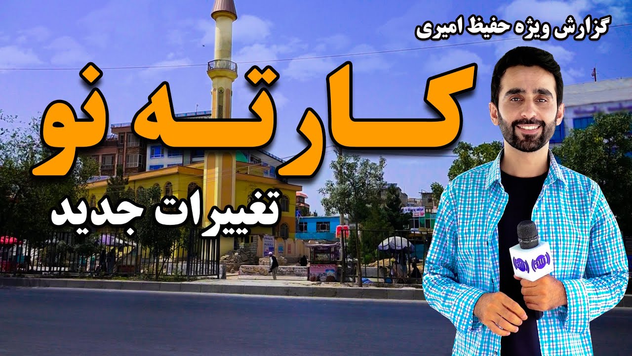 تغییرات جدید در کارته نو کابل، گزارش ویژه حفیظ امیری