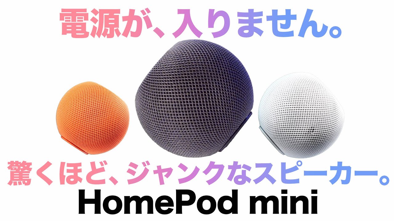Appleの電源の入らないHomePod miniを修理します。