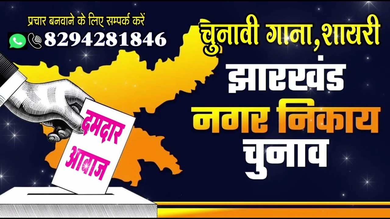 झारखंड नगर निगम चुनाव। वार्ड पार्षद। चुनावी सॉन्ग। चुनावी शायरी। नारा, शयारी, भाषण, बेहतर तरीका से 