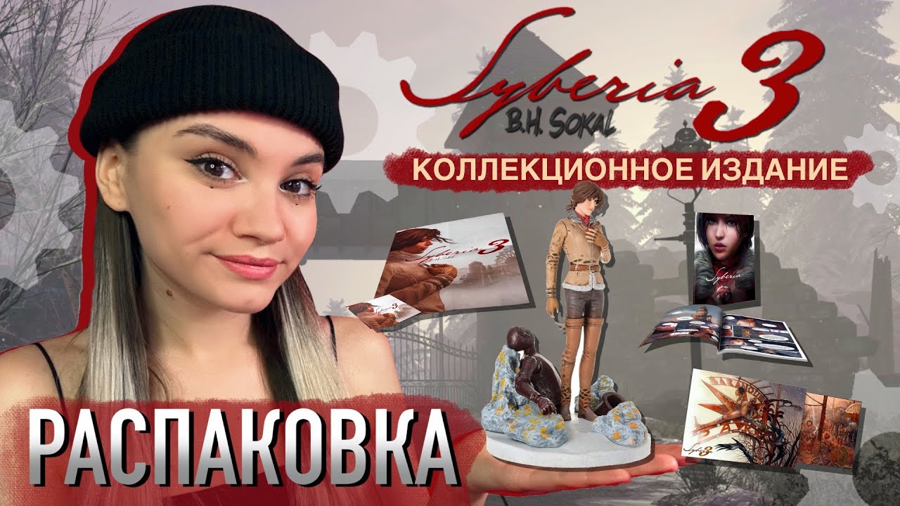 РАСПАКОВКА 🎁 СИБИРЬ 3 | Syberia 3 Collector's Edition (unboxing)
