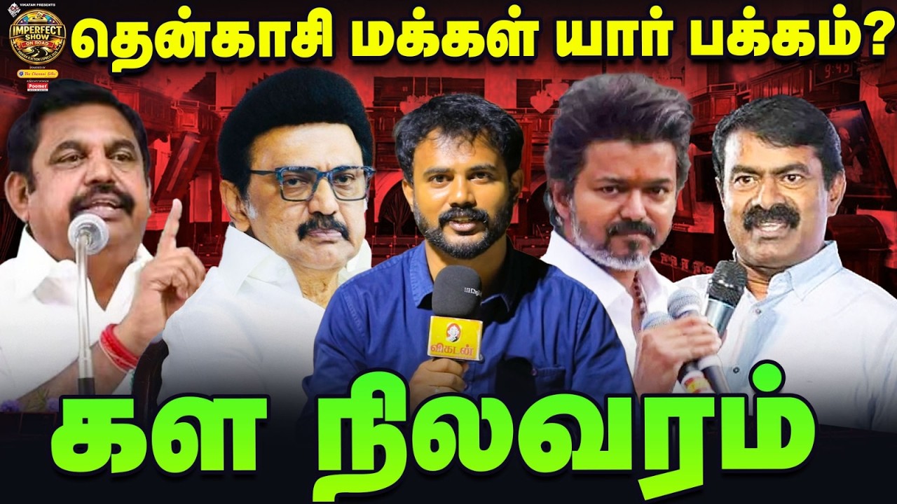 M K Stalin, K பழனிசாமி, Vijay, சீமான் : தென்காசி மக்கள் யார் பக்கம்?  | IPS On Road | #34