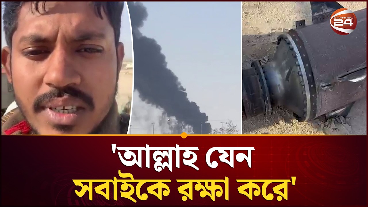 কুয়েতে ইরানের হাম/লা, পরিস্থিতি বর্ণনা করলেন প্রবাসী বাংলাদেশিরা!  | Kuwait | Iran | Channel 24
