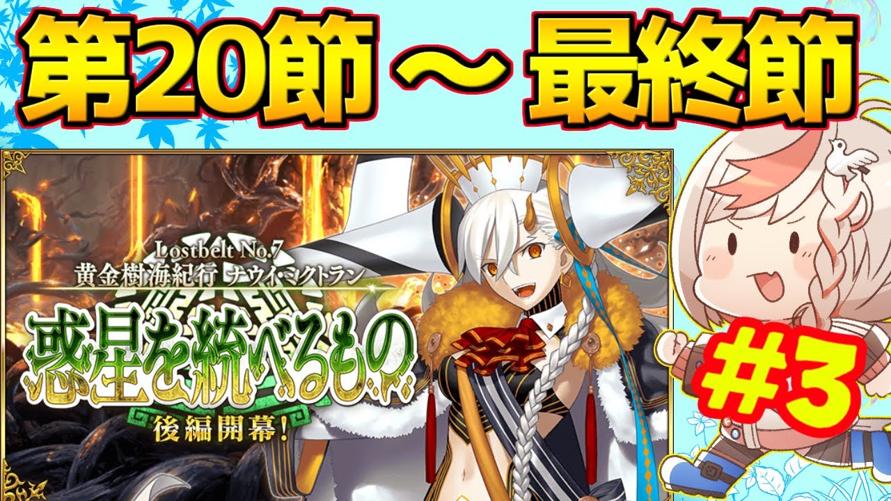 【#FGO】20節から第25節（最終節） 2部7章後編やるぞ！！！【Lostbelt No.7 黄金樹海紀行 ナウイ･ミクトラン 惑星を統べるもの】