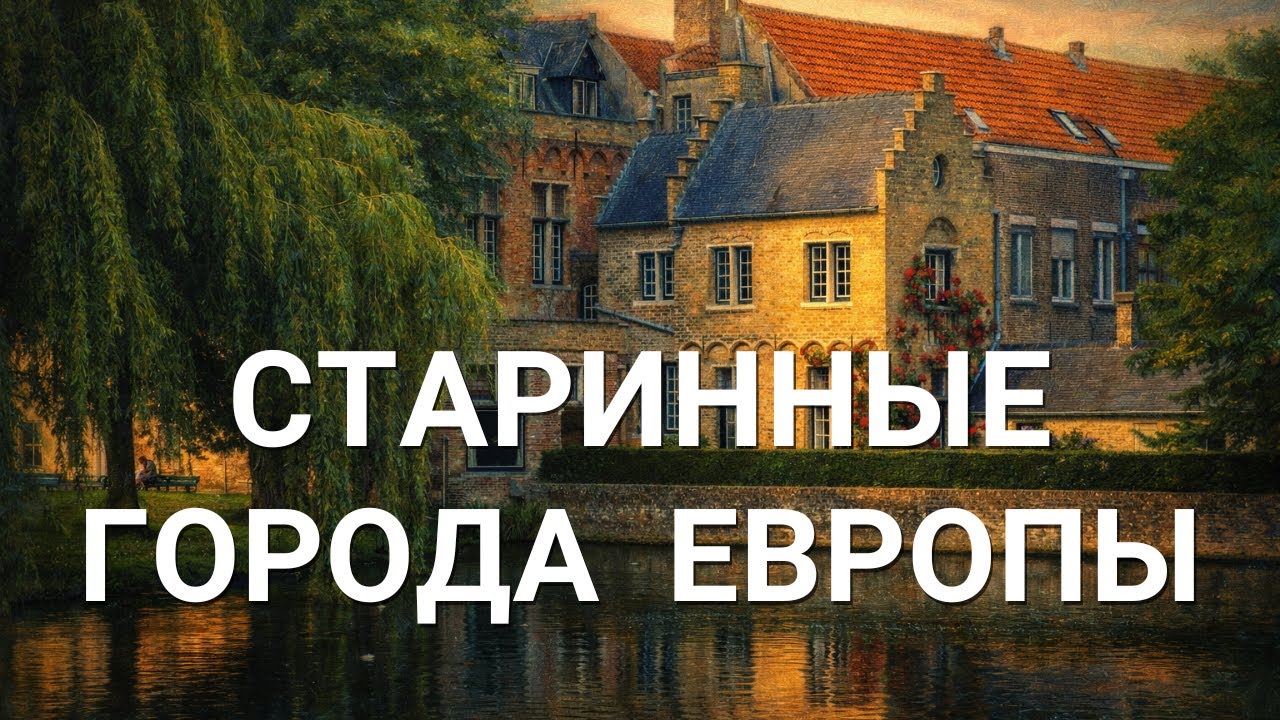 Старинные города Европы | Самые красивые и исторические города для путешествий