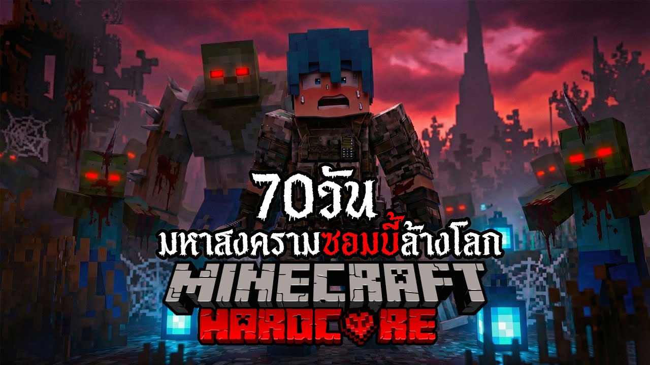 รอดหรือตาย!? เอาชีวิตรอด 70 วัน Hardcore Minecraft จากเชื้อซอมบี้กลายพันธ์ุ