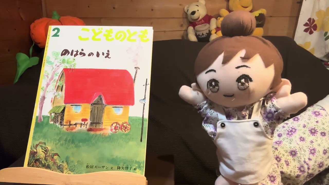 ＃１３２　こどものともの「のはらのいえ」対象年齢５才から