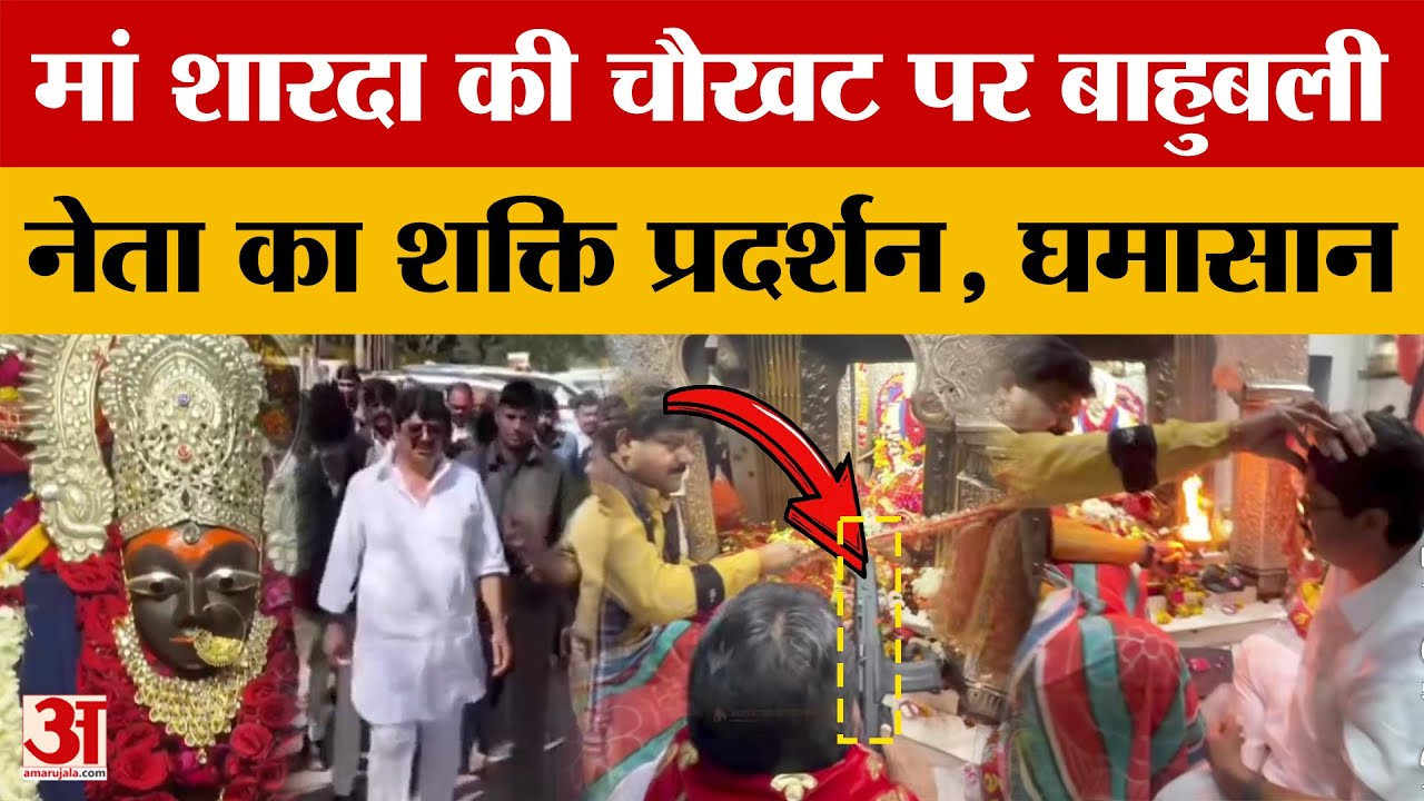 Maihar Temple: मैहर मंदिर में शस्त्र पूजा पर घमासान, सुरक्षा व्यवस्था पर सवाल | Maa Sharda Temple