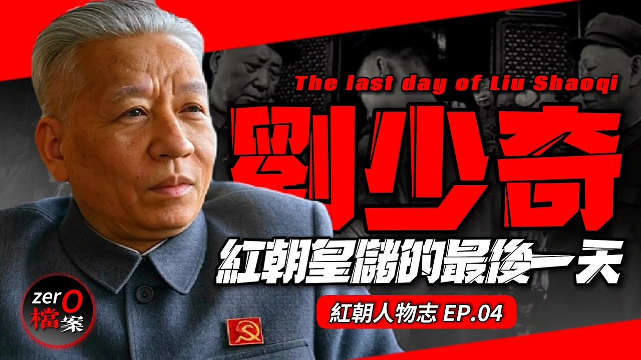 紅朝最慘皇儲！曾緊跟毛太祖整人無數，文革被紅衛兵奪憲法、抽大嘴巴！最後是誰置他與死地!？【劉少奇的最後一天】