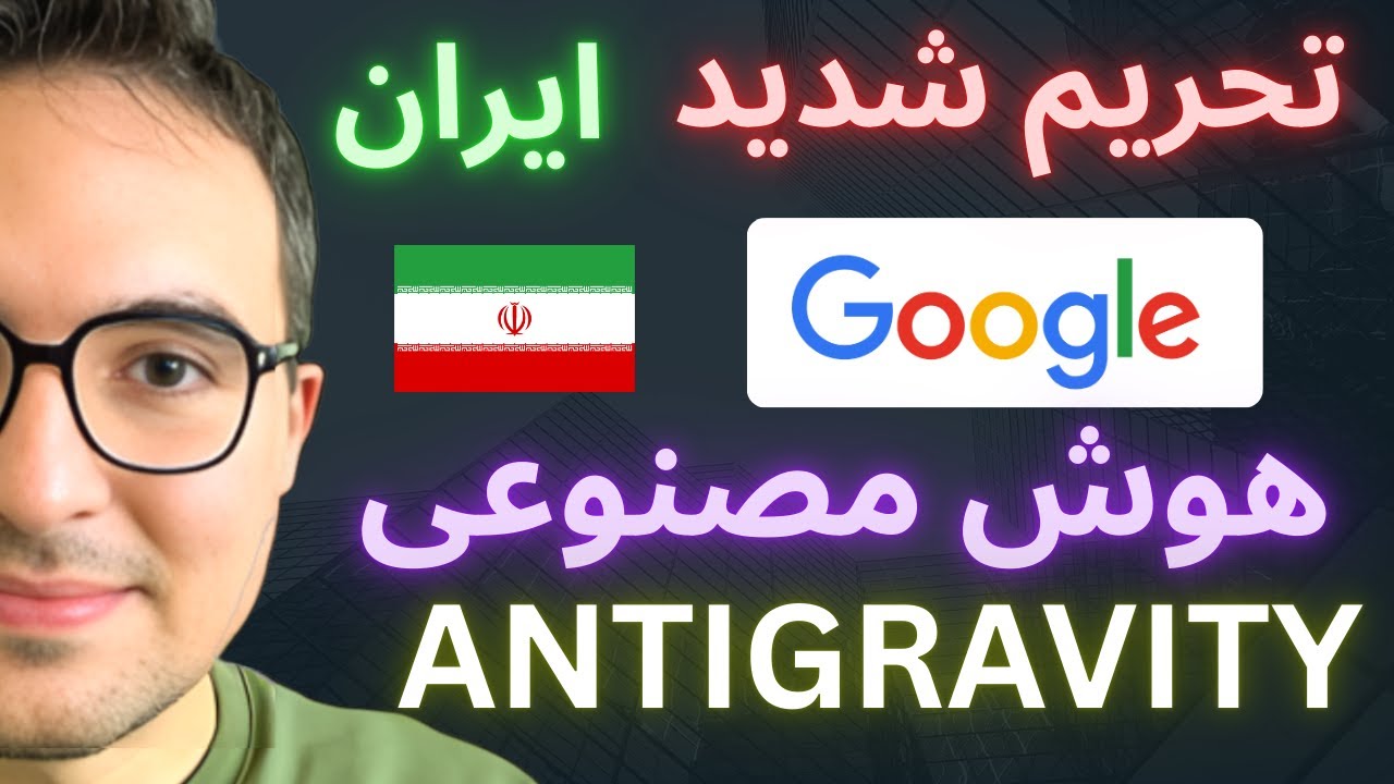 🔴 حل مشکل ورود به  هوش مصنوعی Antigravity (دور زدن تحریم )