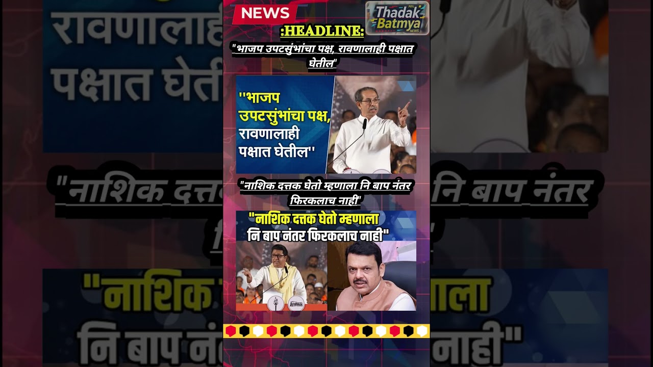 Rajthackeray UddhavThackeray Devendra Fadanvis BJP 