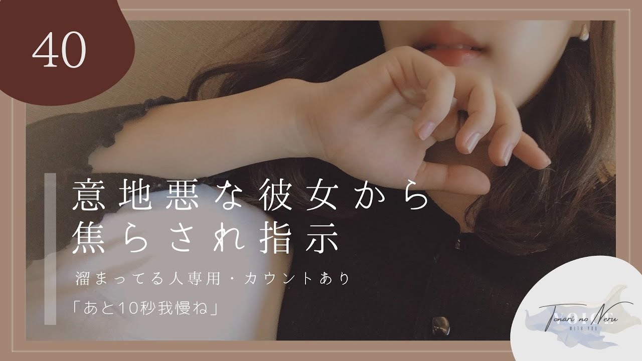 【男性向け】意地悪な彼女からの焦らされ指示 (カウントダウンあり)【シチュエーションボイス】