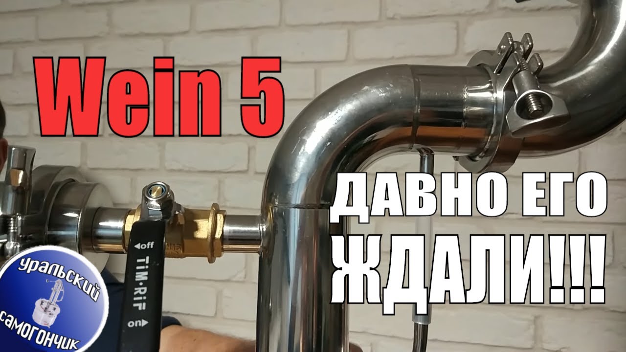 Фишка самогонного аппарата WEIN 5. Комплектация 2 в 1 - и дистиллятор, и ректификационная колонна.