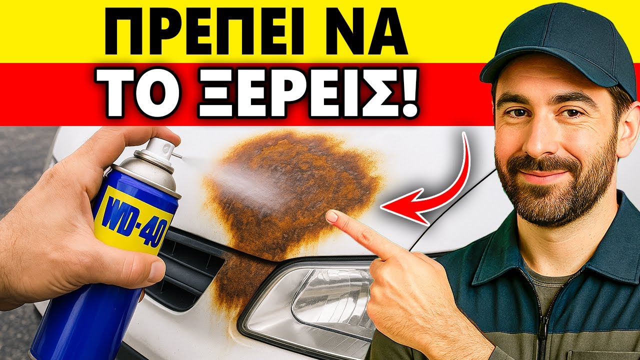 Αυτό το ΣΠΡΕΪ κάνει το ΑΔΥΝΑΤΟ και τα ΣΥΝΕΡΓΕΙΑ το ΜΙΣΟΥΝ!! (Τα μυστικά του WD-40)