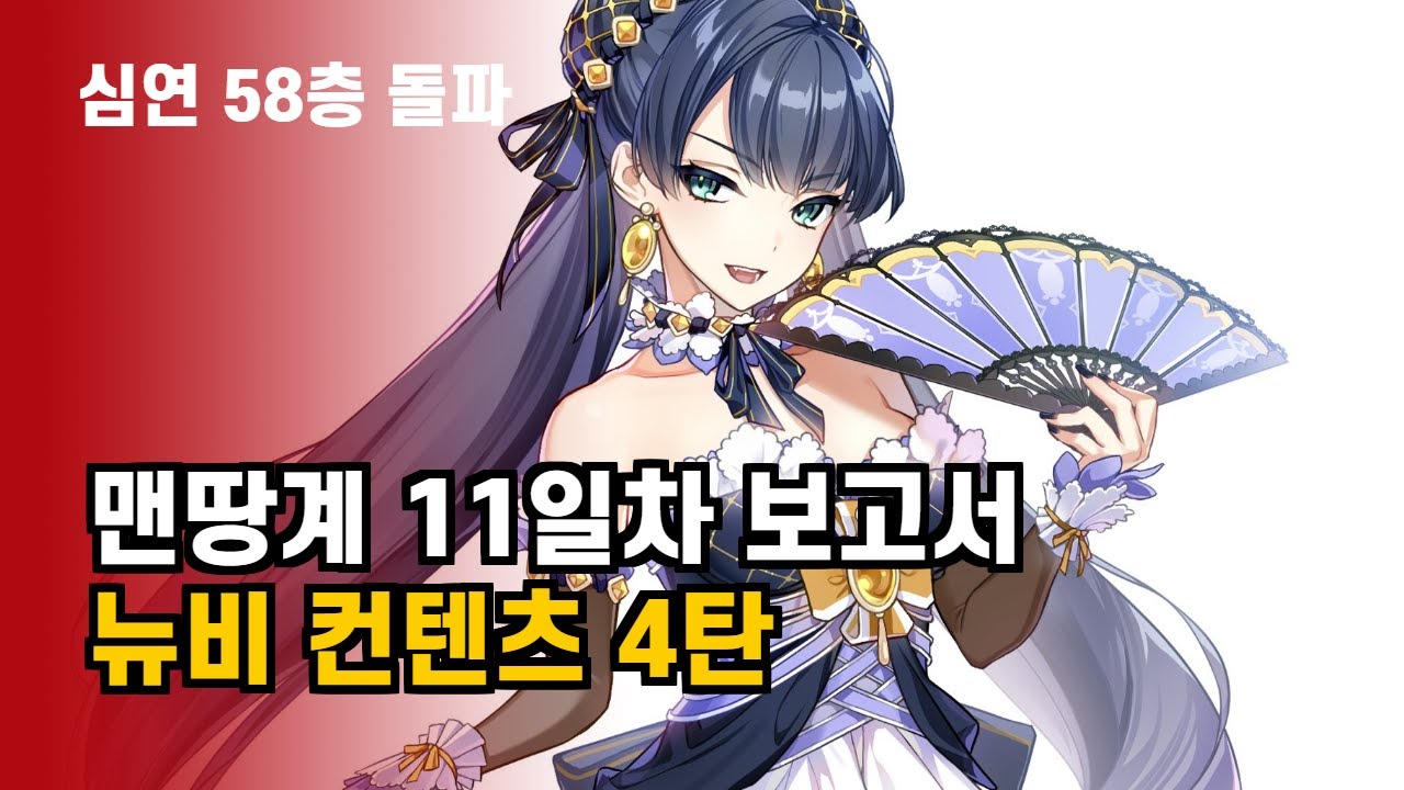 (에픽세븐 초보자컨텐츠4탄) 11일차 무과금 맨땅계, 심연54~58층 공략?, 모험3지역 4-10진행