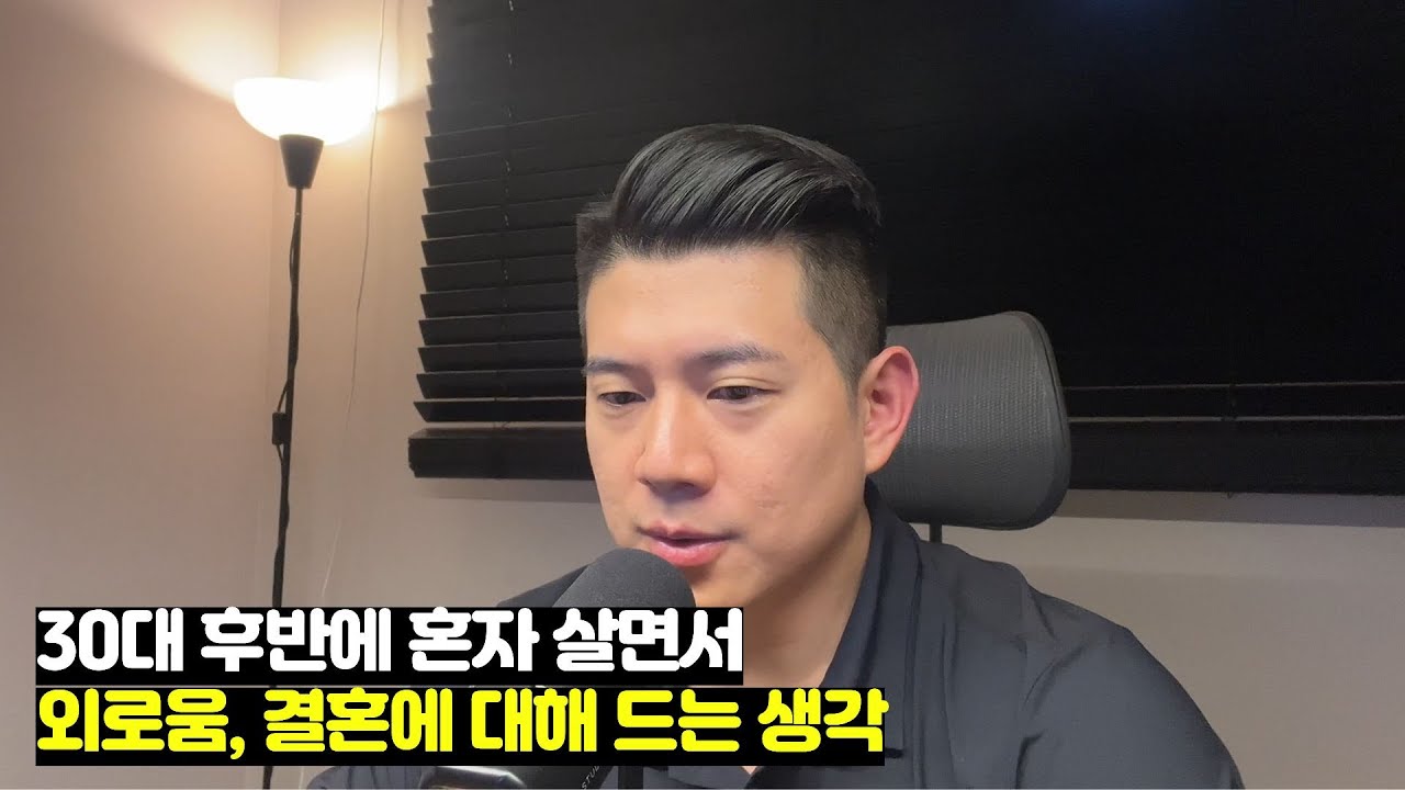30대 후반에 혼자 살며 드는 외로움, 결혼에 대한 생각.