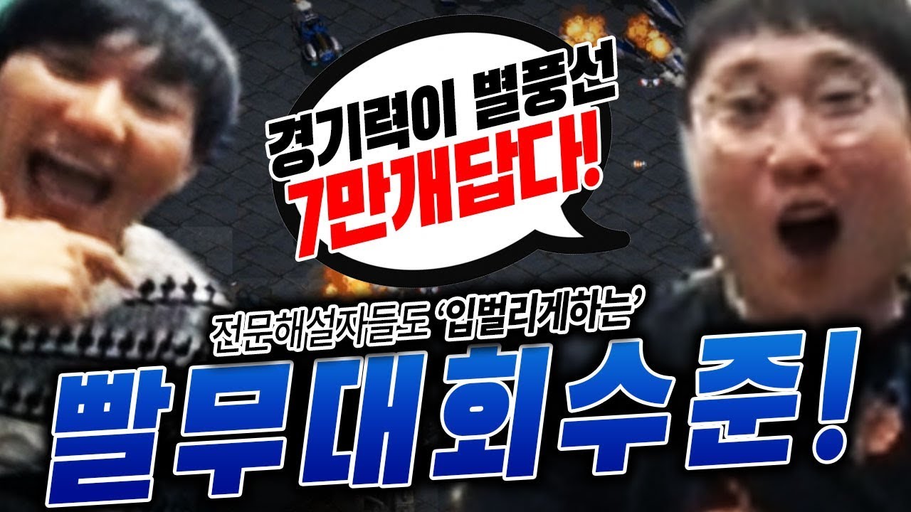 전문 해설자들도 놀란 요즘 빨무대회 결승전 경기력?!!